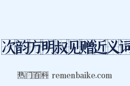 次韵方明叔见赠近义词是什么意思的图片